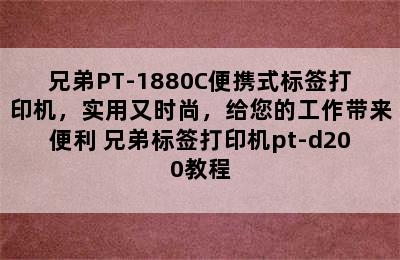 兄弟PT-1880C便携式标签打印机，实用又时尚，给您的工作带来便利 兄弟标签打印机pt-d200教程